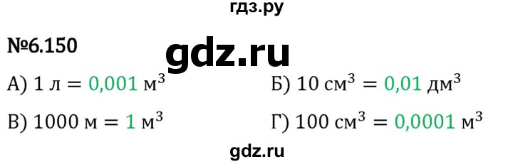 Гдз по математике за 5 класс Виленкин, Жохов, Чесноков ответ на номер № 6.150, Решебник 2024