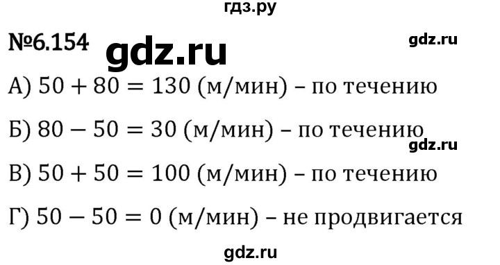 Гдз по математике за 5 класс Виленкин, Жохов, Чесноков ответ на номер № 6.154, Решебник 2024