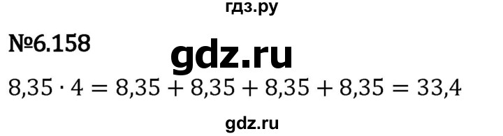 Гдз по математике за 5 класс Виленкин, Жохов, Чесноков ответ на номер № 6.158, Решебник 2024