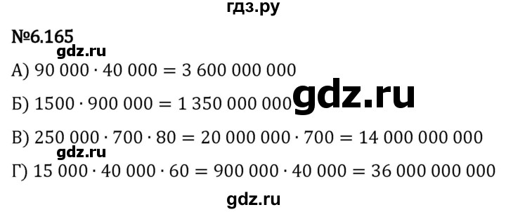 Гдз по математике за 5 класс Виленкин, Жохов, Чесноков ответ на номер № 6.165, Решебник 2024