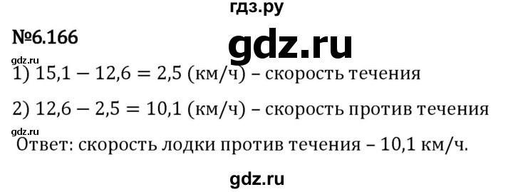 Гдз по математике за 5 класс Виленкин, Жохов, Чесноков ответ на номер № 6.166, Решебник 2024