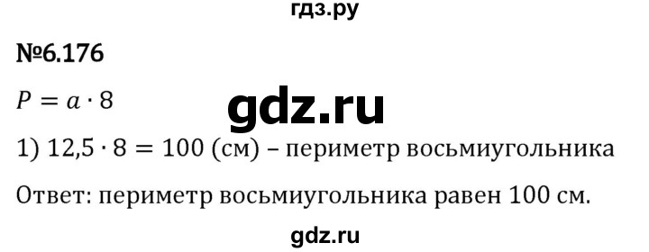 Гдз по математике за 5 класс Виленкин, Жохов, Чесноков ответ на номер № 6.176, Решебник 2024