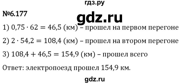 Гдз по математике за 5 класс Виленкин, Жохов, Чесноков ответ на номер № 6.177, Решебник 2024