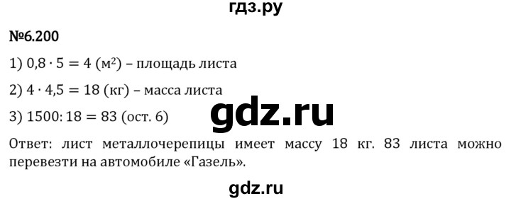 Гдз по математике за 5 класс Виленкин, Жохов, Чесноков ответ на номер № 6.200, Решебник 2024