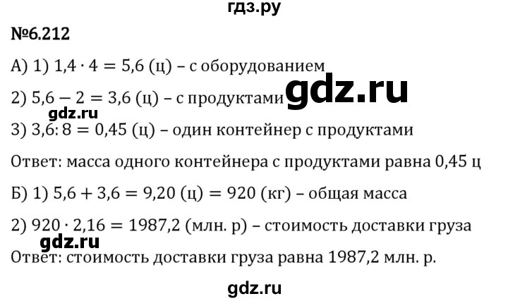 Гдз по математике за 5 класс Виленкин, Жохов, Чесноков ответ на номер № 6.212, Решебник 2024