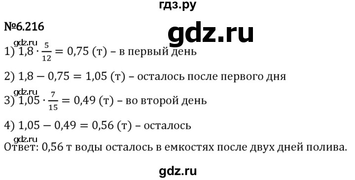 Гдз по математике за 5 класс Виленкин, Жохов, Чесноков ответ на номер № 6.216, Решебник 2024