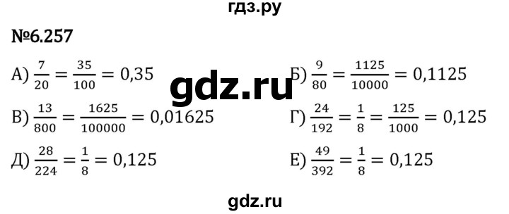 Гдз по математике за 5 класс Виленкин, Жохов, Чесноков ответ на номер № 6.257, Решебник 2024