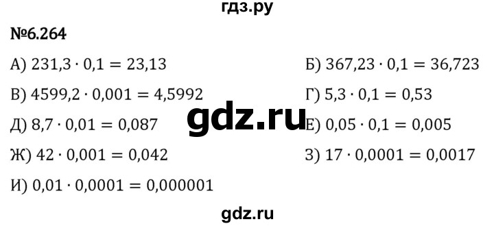 Гдз по математике за 5 класс Виленкин, Жохов, Чесноков ответ на номер № 6.264, Решебник 2024