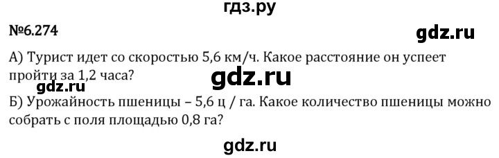 Гдз по математике за 5 класс Виленкин, Жохов, Чесноков ответ на номер № 6.274, Решебник 2024