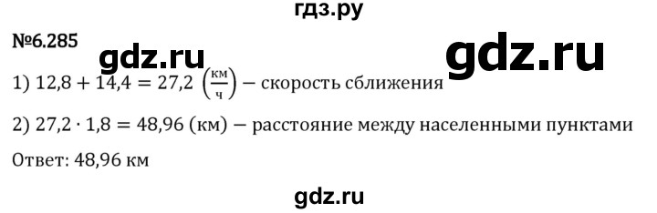 Гдз по математике за 5 класс Виленкин, Жохов, Чесноков ответ на номер № 6.285, Решебник 2024