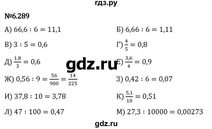 Гдз по математике за 5 класс Виленкин, Жохов, Чесноков ответ на номер № 6.289, Решебник 2024