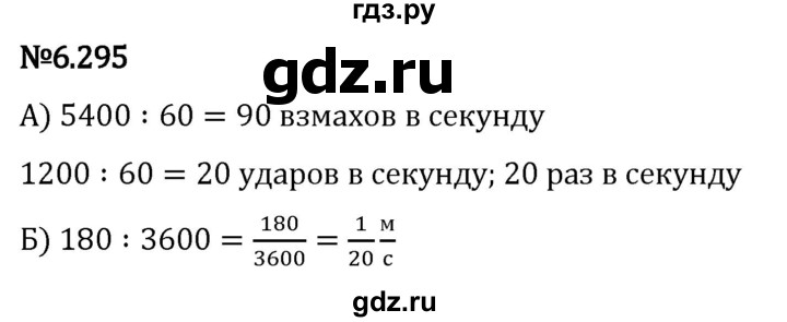 Гдз по математике за 5 класс Виленкин, Жохов, Чесноков ответ на номер № 6.295, Решебник 2024