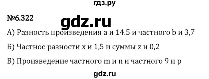 Гдз по математике за 5 класс Виленкин, Жохов, Чесноков ответ на номер № 6.322, Решебник 2024