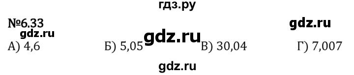 Гдз по математике за 5 класс Виленкин, Жохов, Чесноков ответ на номер № 6.33, Решебник 2024