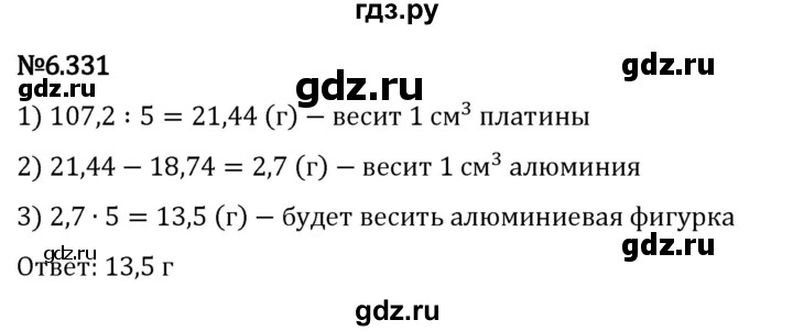 Гдз по математике за 5 класс Виленкин, Жохов, Чесноков ответ на номер № 6.331, Решебник 2024