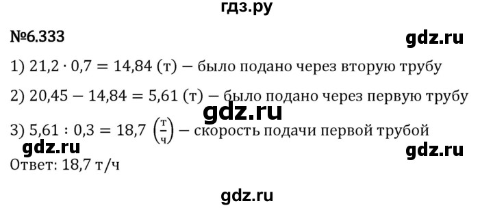 Гдз по математике за 5 класс Виленкин, Жохов, Чесноков ответ на номер № 6.333, Решебник 2024