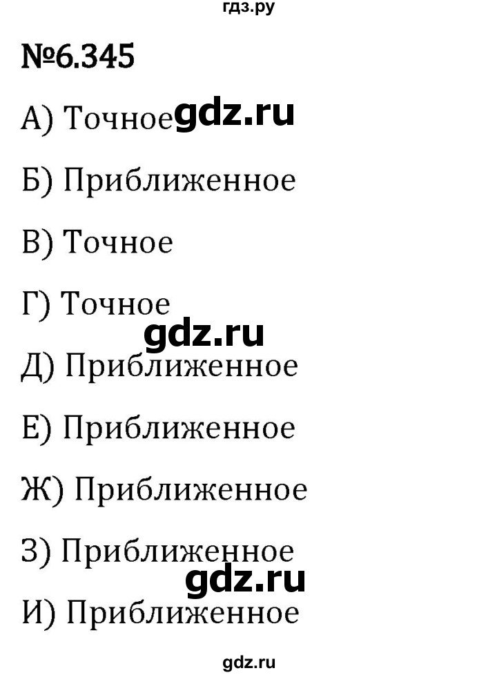 Гдз по математике за 5 класс Виленкин, Жохов, Чесноков ответ на номер № 6.345, Решебник 2024