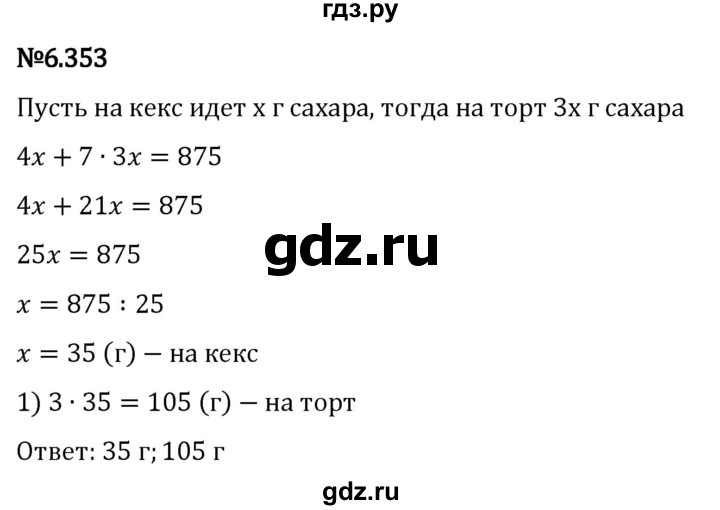 Гдз по математике за 5 класс Виленкин, Жохов, Чесноков ответ на номер № 6.353, Решебник 2024