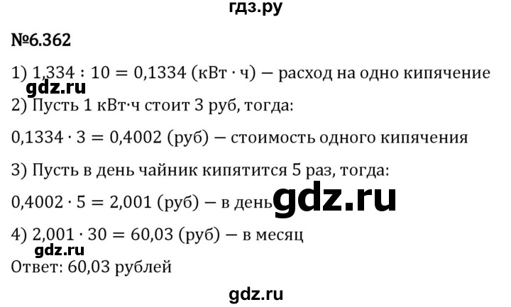 Гдз по математике за 5 класс Виленкин, Жохов, Чесноков ответ на номер № 6.362, Решебник 2024