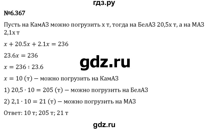 Гдз по математике за 5 класс Виленкин, Жохов, Чесноков ответ на номер № 6.367, Решебник 2024