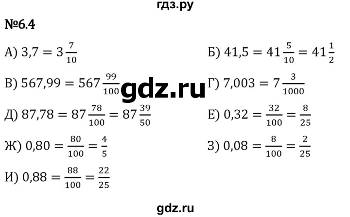 Гдз по математике за 5 класс Виленкин, Жохов, Чесноков ответ на номер № 6.4, Решебник 2024