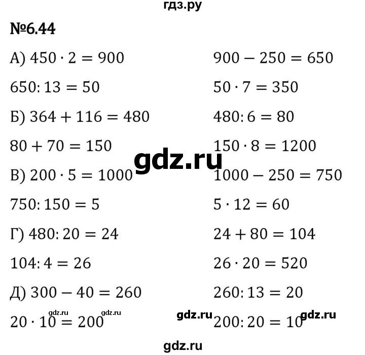 Гдз по математике за 5 класс Виленкин, Жохов, Чесноков ответ на номер № 6.44, Решебник 2024