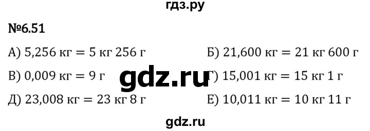 Гдз по математике за 5 класс Виленкин, Жохов, Чесноков ответ на номер № 6.51, Решебник 2024