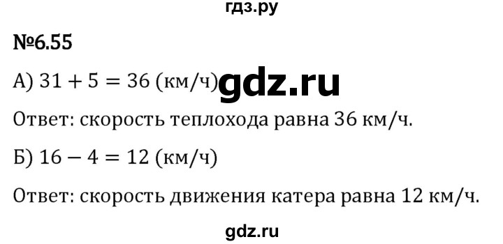 Гдз по математике за 5 класс Виленкин, Жохов, Чесноков ответ на номер № 6.55, Решебник 2024
