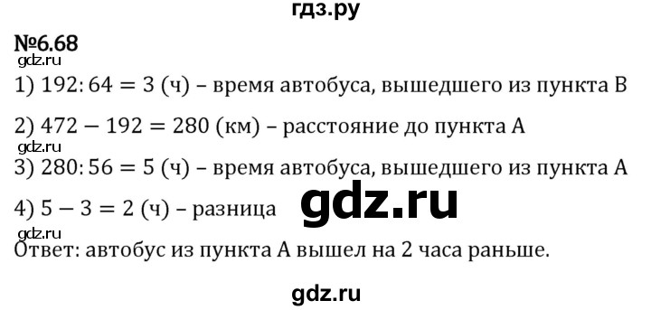 Гдз по математике за 5 класс Виленкин, Жохов, Чесноков ответ на номер № 6.68, Решебник 2024