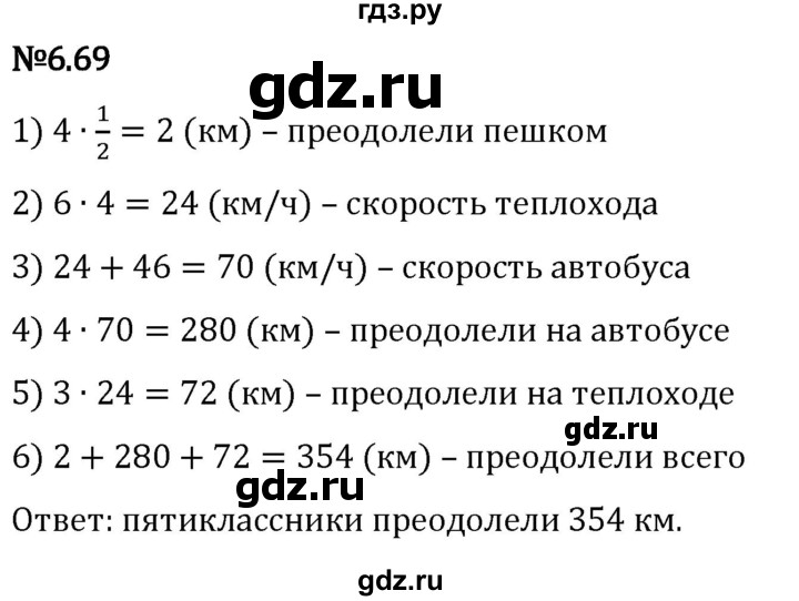 Гдз по математике за 5 класс Виленкин, Жохов, Чесноков ответ на номер № 6.69, Решебник 2024