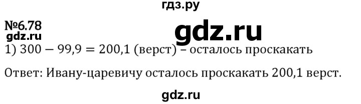 Гдз по математике за 5 класс Виленкин, Жохов, Чесноков ответ на номер № 6.78, Решебник 2024