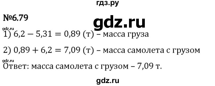 Гдз по математике за 5 класс Виленкин, Жохов, Чесноков ответ на номер № 6.79, Решебник 2024