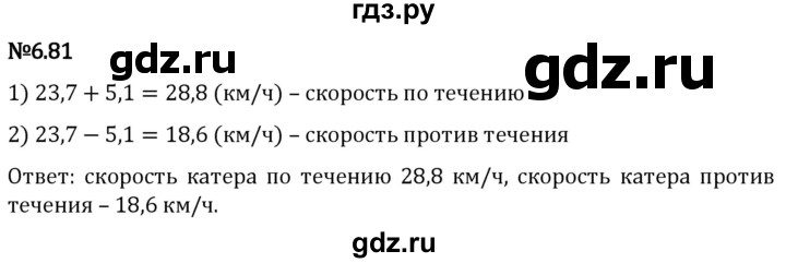 Гдз по математике за 5 класс Виленкин, Жохов, Чесноков ответ на номер № 6.81, Решебник 2024