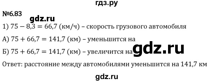 Гдз по математике за 5 класс Виленкин, Жохов, Чесноков ответ на номер № 6.83, Решебник 2024