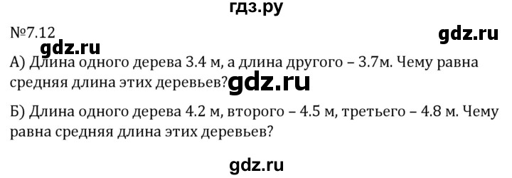 Гдз по математике за 5 класс Виленкин, Жохов, Чесноков ответ на номер № 7.12, Решебник 2024