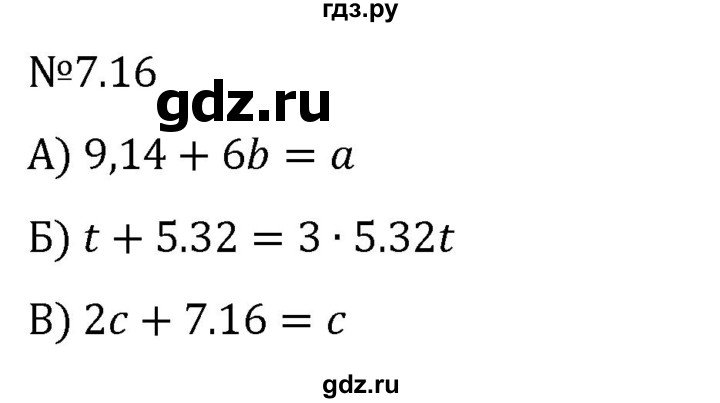 Гдз по математике за 5 класс Виленкин, Жохов, Чесноков ответ на номер № 7.16, Решебник 2024