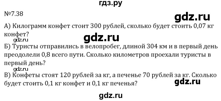 Гдз по математике за 5 класс Виленкин, Жохов, Чесноков ответ на номер № 7.38, Решебник 2024