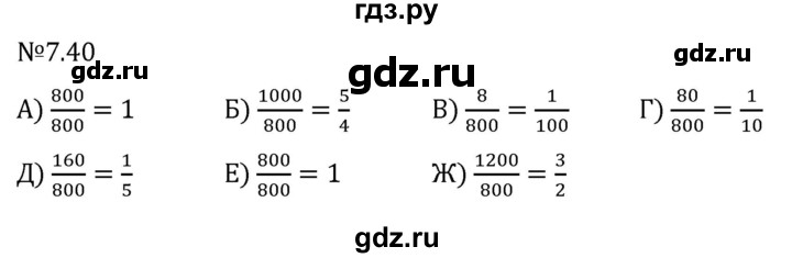 Гдз по математике за 5 класс Виленкин, Жохов, Чесноков ответ на номер № 7.40, Решебник 2024
