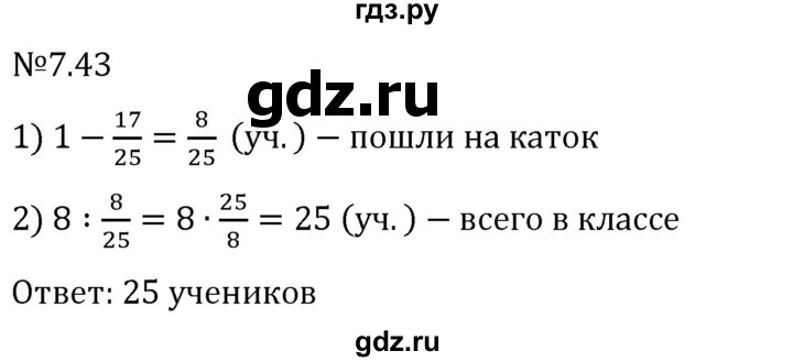 Гдз по математике за 5 класс Виленкин, Жохов, Чесноков ответ на номер № 7.43, Решебник 2024