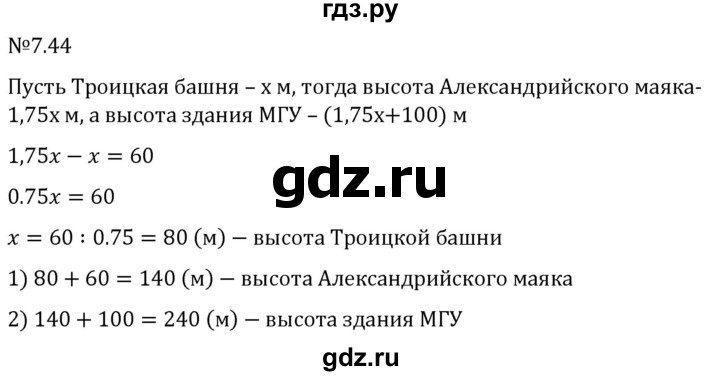 Гдз по математике за 5 класс Виленкин, Жохов, Чесноков ответ на номер № 7.44, Решебник 2024