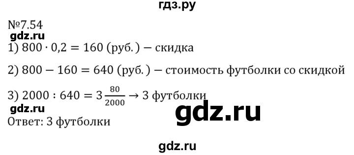 Гдз по математике за 5 класс Виленкин, Жохов, Чесноков ответ на номер № 7.54, Решебник 2024