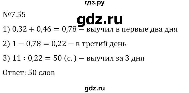 Гдз по математике за 5 класс Виленкин, Жохов, Чесноков ответ на номер № 7.55, Решебник 2024
