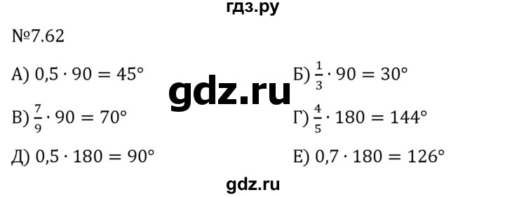 Гдз по математике за 5 класс Виленкин, Жохов, Чесноков ответ на номер № 7.62, Решебник 2024