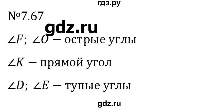 Гдз по математике за 5 класс Виленкин, Жохов, Чесноков ответ на номер № 7.67, Решебник 2024