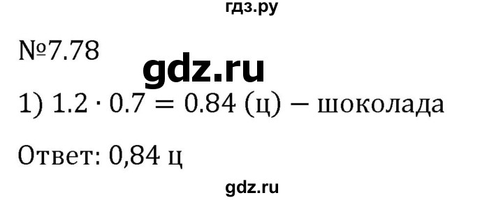 Гдз по математике за 5 класс Виленкин, Жохов, Чесноков ответ на номер № 7.78, Решебник 2024