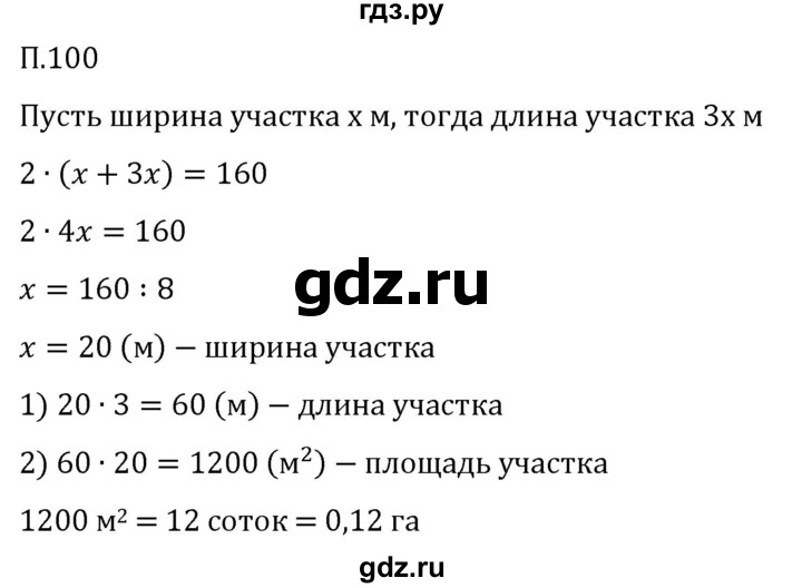 Гдз по математике за 5 класс Виленкин, Жохов, Чесноков ответ на номер № 8.2.100, Решебник 2024