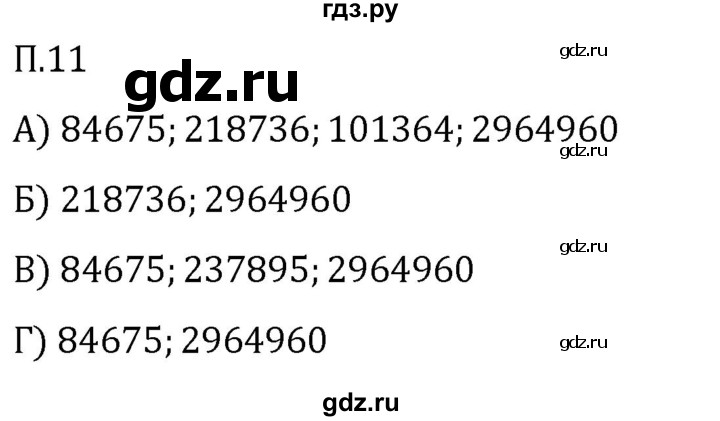 Гдз по математике за 5 класс Виленкин, Жохов, Чесноков ответ на номер № 8.2.11, Решебник 2024