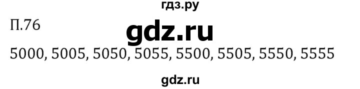 Гдз по математике за 5 класс Виленкин, Жохов, Чесноков ответ на номер № 8.2.76, Решебник 2024