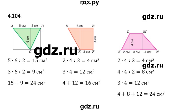 Гдз по математике за 5 класс Виленкин, Жохов, Чесноков ответ на номер № 4.104, Решебник 2024