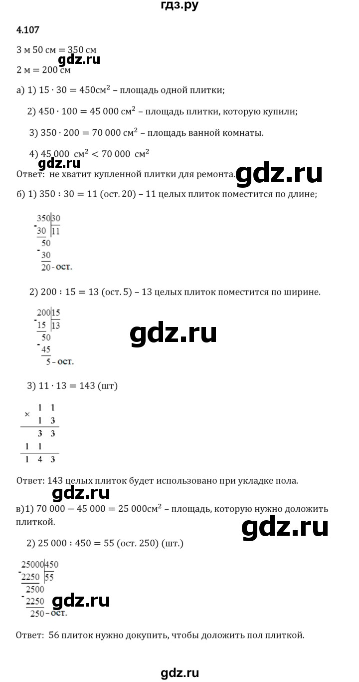 Гдз по математике за 5 класс Виленкин, Жохов, Чесноков ответ на номер № 4.107, Решебник 2024